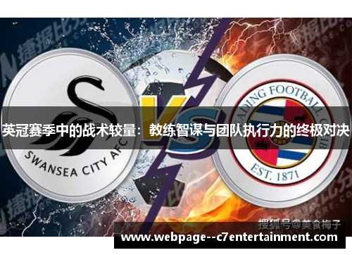 英冠赛季中的战术较量：教练智谋与团队执行力的终极对决