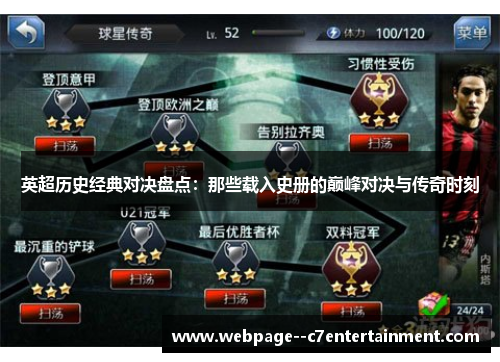 英超历史经典对决盘点：那些载入史册的巅峰对决与传奇时刻