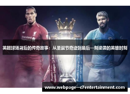 英超球场背后的传奇故事：从圣诞节奇迹到最后一刻逆袭的英雄时刻