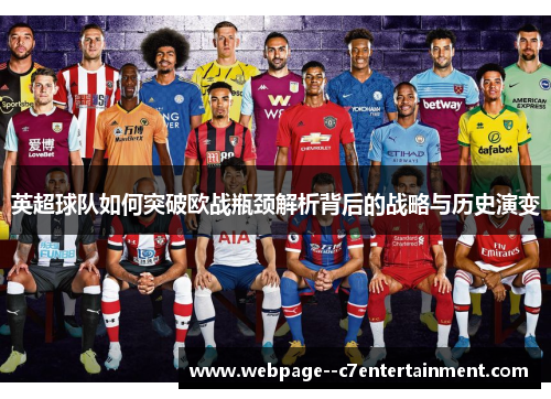 英超球队如何突破欧战瓶颈解析背后的战略与历史演变
