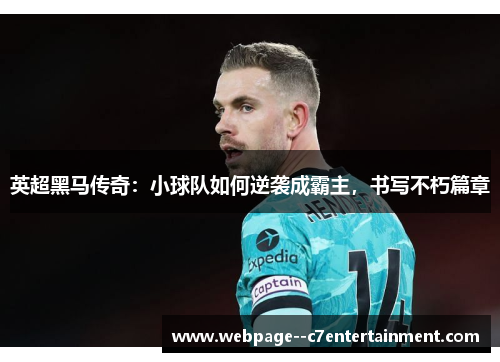 英超黑马传奇：小球队如何逆袭成霸主，书写不朽篇章