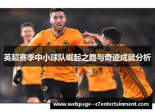英超赛季中小球队崛起之路与奇迹成就分析