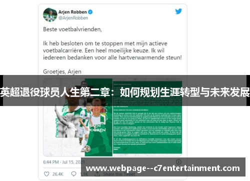 英超退役球员人生第二章：如何规划生涯转型与未来发展