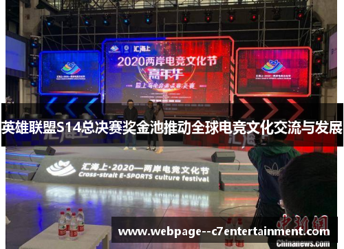 英雄联盟S14总决赛奖金池推动全球电竞文化交流与发展 英雄联盟S14总决赛奖金池推动全球电竞文化交流与发展
