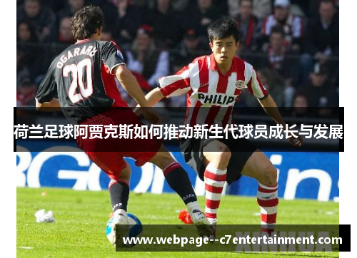 荷兰足球阿贾克斯如何推动新生代球员成长与发展