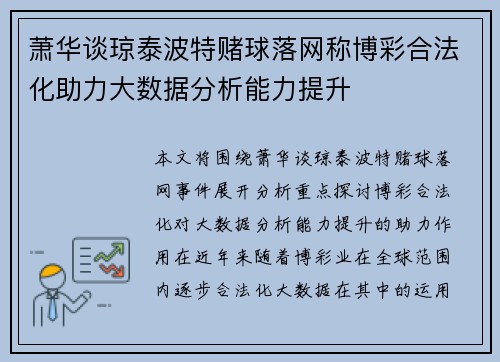 萧华谈琼泰波特赌球落网称博彩合法化助力大数据分析能力提升