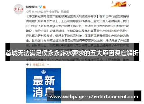 蓉城无法满足侯永永薪水要求的五大原因深度解析