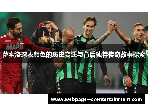 萨索洛球衣颜色的历史变迁与背后独特传奇故事探索 萨索洛球衣颜色的历史变迁与背后独特传奇故事探索