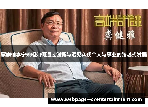蔡崇信李宁姚明如何通过创新与远见实现个人与事业的跨越式发展
