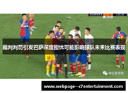 裁判判罚引发巴萨深度担忧可能影响球队未来比赛表现
