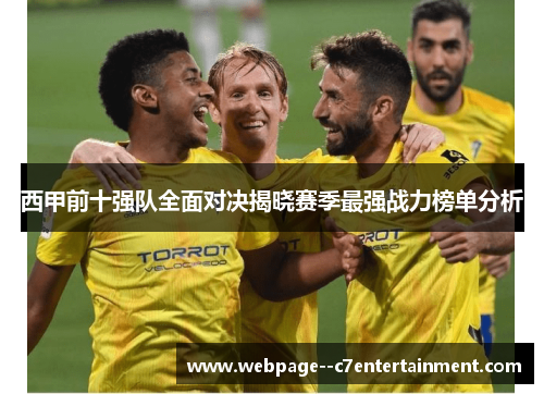 西甲前十强队全面对决揭晓赛季最强战力榜单分析