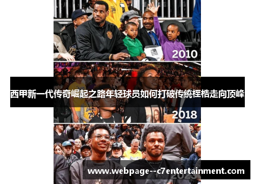 西甲新一代传奇崛起之路年轻球员如何打破传统桎梏走向顶峰