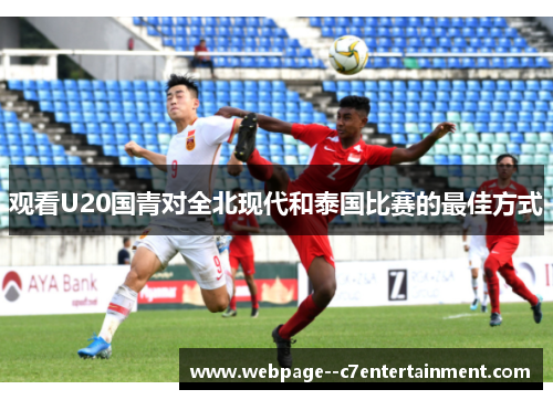 观看U20国青对全北现代和泰国比赛的最佳方式