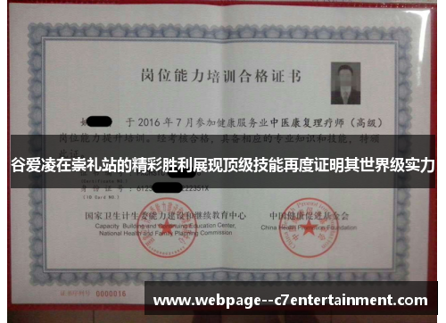 谷爱凌在崇礼站的精彩胜利展现顶级技能再度证明其世界级实力