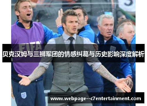 贝克汉姆与三狮军团的情感纠葛与历史影响深度解析