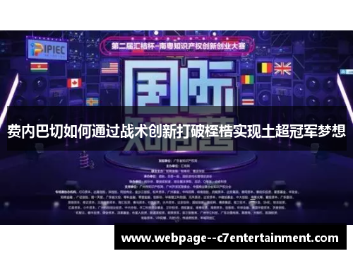 费内巴切如何通过战术创新打破桎梏实现土超冠军梦想