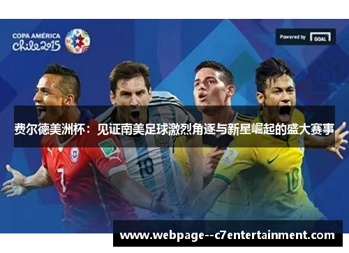 费尔德美洲杯：见证南美足球激烈角逐与新星崛起的盛大赛事