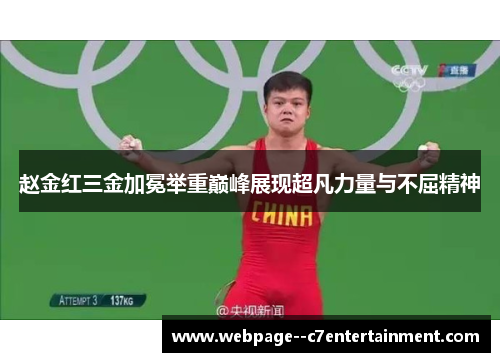 赵金红三金加冕举重巅峰展现超凡力量与不屈精神