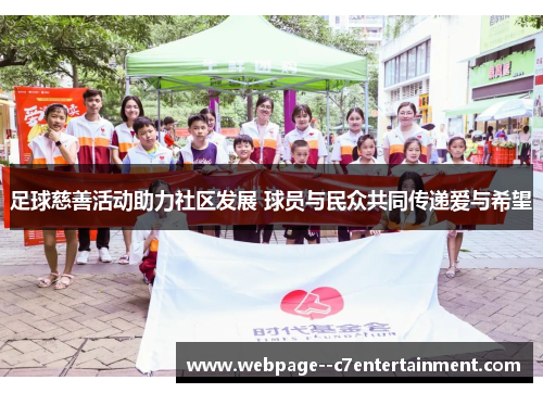 足球慈善活动助力社区发展 球员与民众共同传递爱与希望