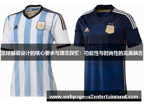 足球服装设计的核心要求与理念探索：功能性与时尚性的完美融合