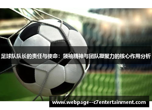 足球队队长的责任与使命：领袖精神与团队凝聚力的核心作用分析