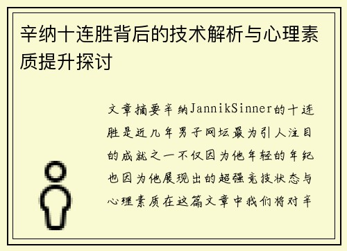 辛纳十连胜背后的技术解析与心理素质提升探讨