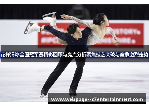 花样滑冰全国冠军赛精彩回顾与亮点分析聚焦技艺突破与竞争激烈走势 花样滑冰全国冠军赛精彩回顾与亮点分析聚焦技艺突破与竞争激烈走势