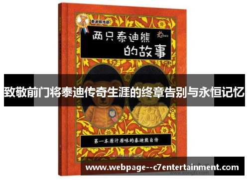 致敬前门将泰迪传奇生涯的终章告别与永恒记忆