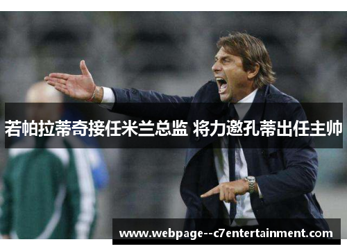 若帕拉蒂奇接任米兰总监 将力邀孔蒂出任主帅