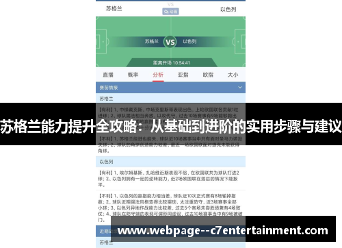 苏格兰能力提升全攻略：从基础到进阶的实用步骤与建议