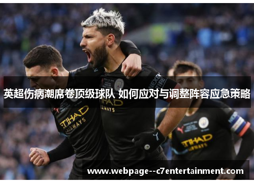 英超伤病潮席卷顶级球队 如何应对与调整阵容应急策略