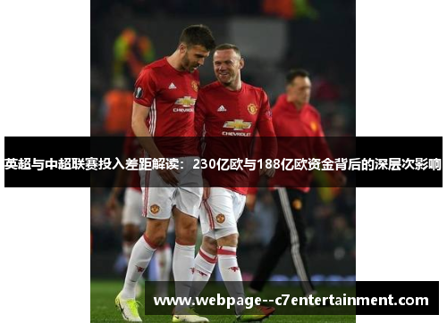 英超与中超联赛投入差距解读：230亿欧与188亿欧资金背后的深层次影响