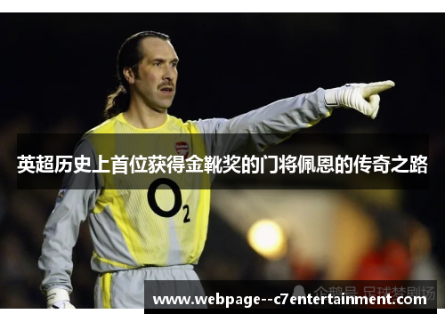 英超历史上首位获得金靴奖的门将佩恩的传奇之路