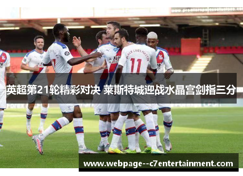 英超第21轮精彩对决 莱斯特城迎战水晶宫剑指三分 英超第21轮精彩对决 莱斯特城迎战水晶宫剑指三分