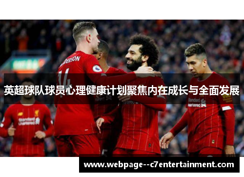 英超球队球员心理健康计划聚焦内在成长与全面发展