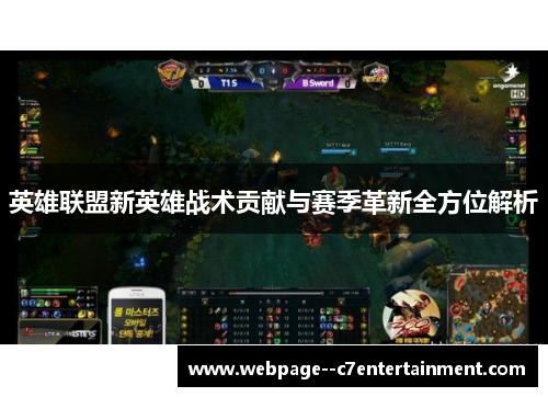 英雄联盟新英雄战术贡献与赛季革新全方位解析