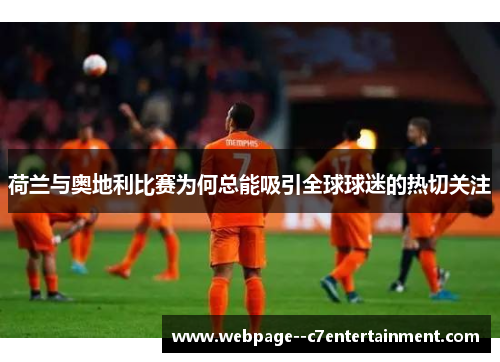 荷兰与奥地利比赛为何总能吸引全球球迷的热切关注