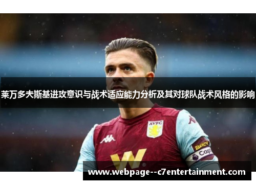 莱万多夫斯基进攻意识与战术适应能力分析及其对球队战术风格的影响