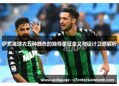 萨索洛球衣五种颜色的独特象征意义与设计灵感解析 萨索洛球衣五种颜色的独特象征意义与设计灵感解析