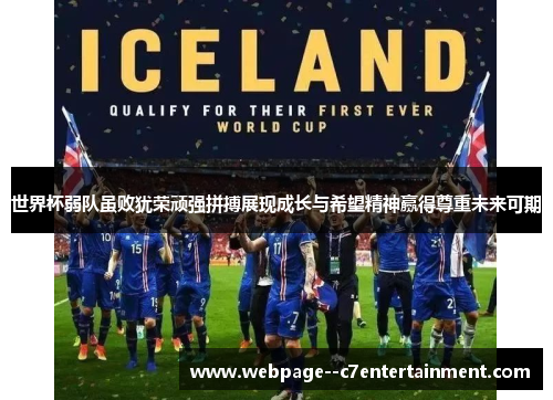 世界杯弱队虽败犹荣顽强拼搏展现成长与希望精神赢得尊重未来可期