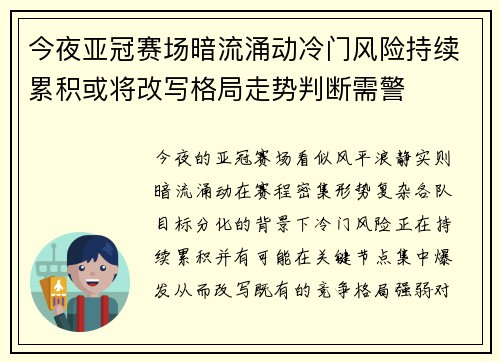 今夜亚冠赛场暗流涌动冷门风险持续累积或将改写格局走势判断需警
