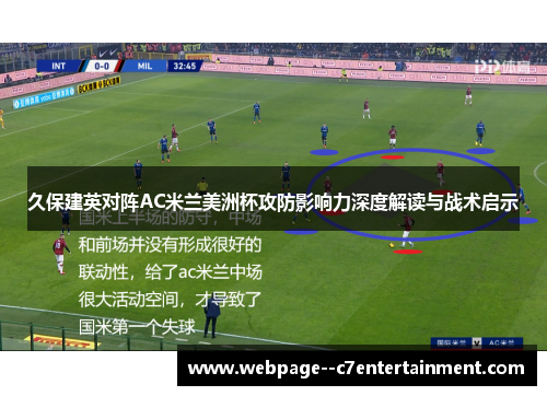 久保建英对阵AC米兰美洲杯攻防影响力深度解读与战术启示