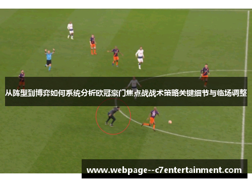从阵型到博弈如何系统分析欧冠豪门焦点战战术策略关键细节与临场调整