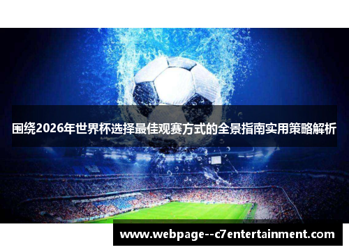 围绕2026年世界杯选择最佳观赛方式的全景指南实用策略解析