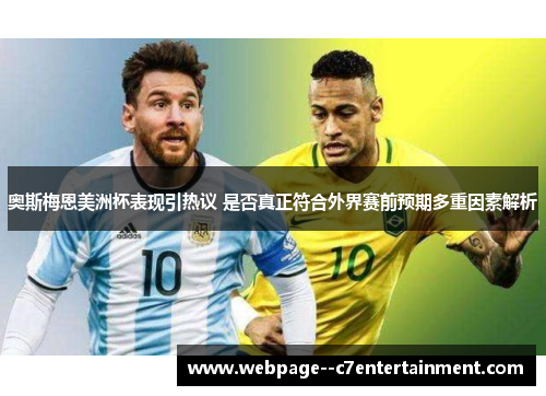 奥斯梅恩美洲杯表现引热议 是否真正符合外界赛前预期多重因素解析