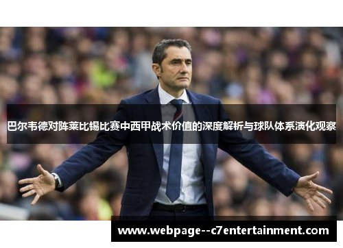 巴尔韦德对阵莱比锡比赛中西甲战术价值的深度解析与球队体系演化观察