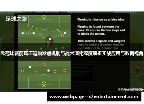 欧冠比赛前场压迫触发点机制与战术演化深度解析实战应用与数据视角