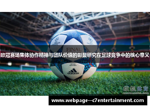 欧冠赛场集体协作精神与团队价值的彰显研究在足球竞争中的核心意义