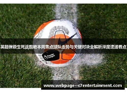 英超保级生死战前瞻本周焦点球队走势与关键对决全解析深度速递看点