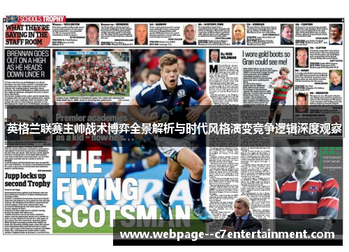 英格兰联赛主帅战术博弈全景解析与时代风格演变竞争逻辑深度观察 英格兰联赛主帅战术博弈全景解析与时代风格演变竞争逻辑深度观察